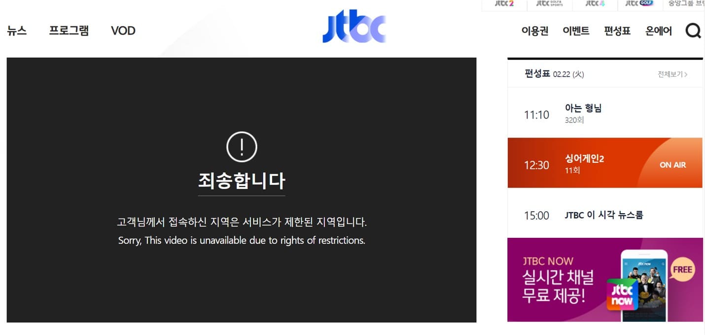 【日本からはJTBCが見れない！】Sorry. This video is unavailable due to rights of restrictions. という表示