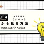 【2024年最新】海外からABEMA（アベマ）を見る方法【VPNを使用すれば視聴可能】
