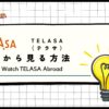 【2024年最新】海外からTELASA（テラサ）を見る方法！VPNを使用すれば視聴可能