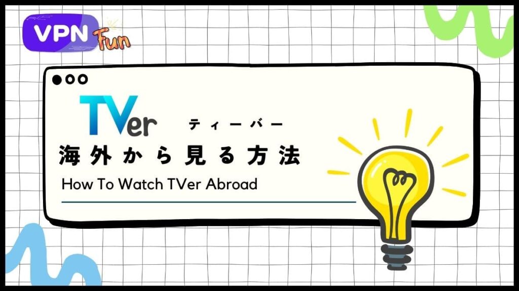 TVer（ティーバー）を海外から見る方法！VPNを使用すればOK
