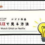 【2024年最新】日本のNetflix(ネトフリ)でジブリ作品を見る方法！VPNで無料