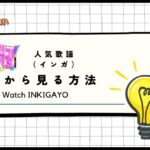 【インガ】SBS「人気歌謡」の放送を日本で見る方法！VPNを使えば無料でリアタイ視聴できる