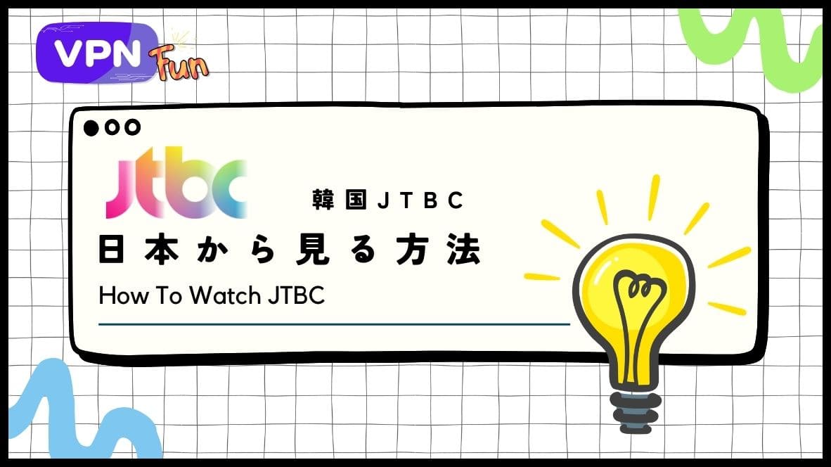 【2024年最新版】韓国のJTBCを日本から見る方法！VPNを利用して無料でリアタイ