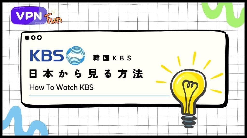 【2024年最新】韓国のKBSを日本から見る方法！VPNで無料でリアタイ可能