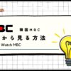 【2024年最新】韓国のMBCを日本から見る方法！無料でリアタイ視聴できる