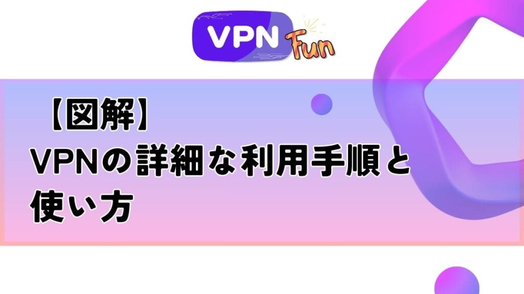 VPNを利用して、日本のNetflix（ネトフリ）でジブリ作品を視聴する方法