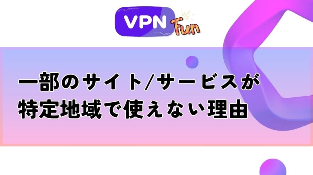 海外からSPWNにアクセスすると「SPWNWEBは。日本国内からのみご視聴いただけます。」表示される理由