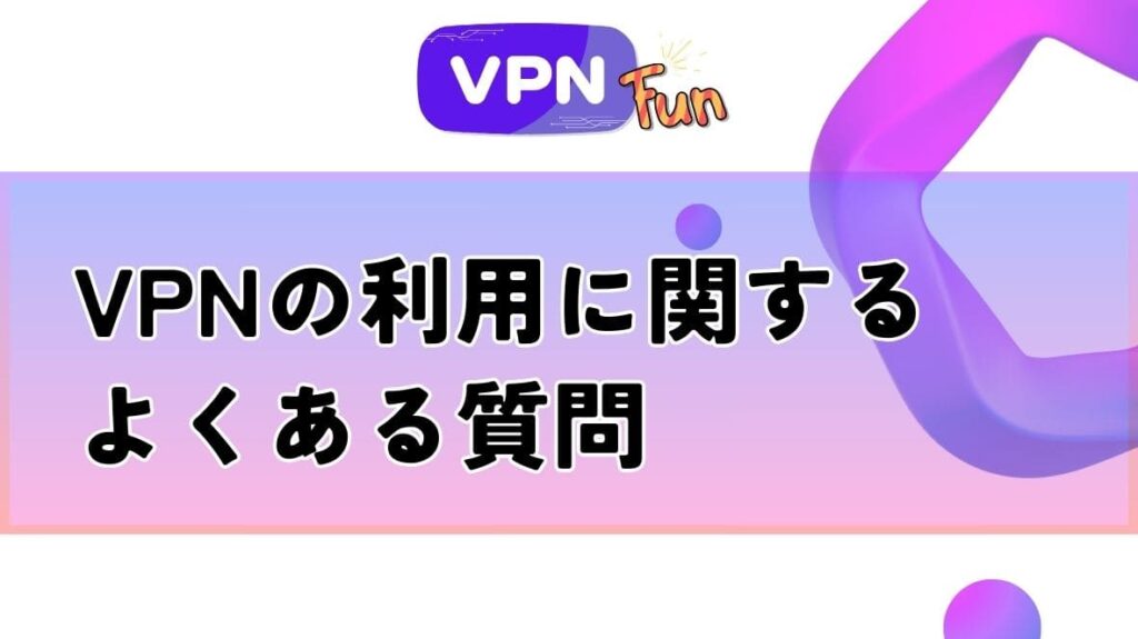VPNをKAKAO TVに利用する際によくある質問