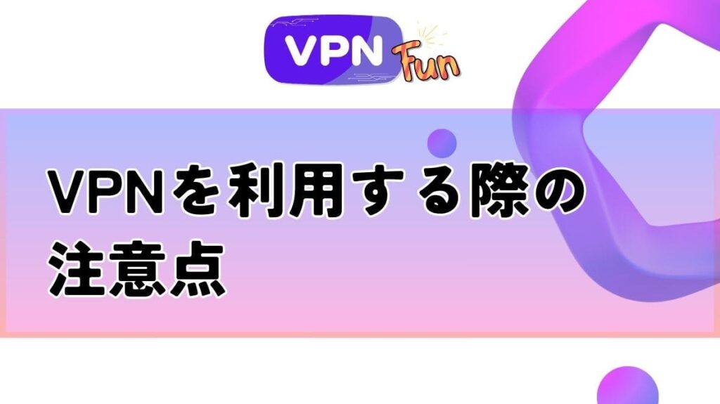 VPNを利用して日本からMBCを視聴する場合の注意点