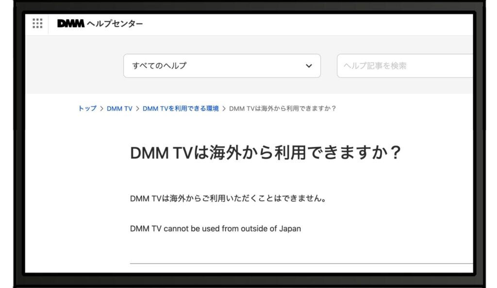 【DMM TVの公式】海外からは利用できない