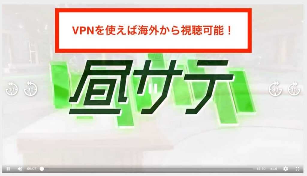 VPNというサービスを利用するだけで、海外からもテレ東BIZが見れるようになります。