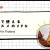 【2024年最新】タイで使えるおすすめのVPNランキング！バンコクやプーケット、アユタヤ旅行に最適