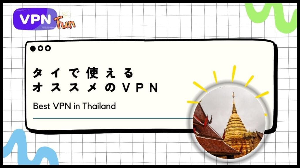 【2024年最新】タイで使えるおすすめのVPNランキング！バンコクやプーケット、アユタヤ旅行に最適