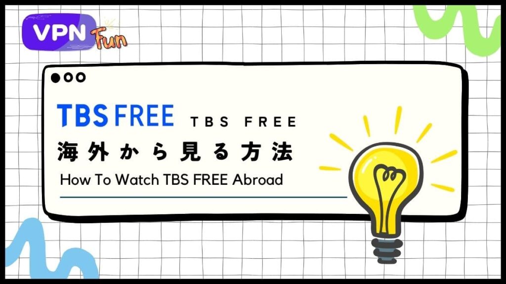 【2024年最新】TBS FREEを海外から見る方法！VPNで見れないエラーを解決