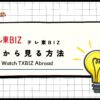 【2024年最新】テレ東BIZを海外から見る方法！VPNで見れないエラーを解決