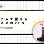 【2024年版】ベトナムで使えるオススメのVPN！ハノイやホーチミン旅行に最適