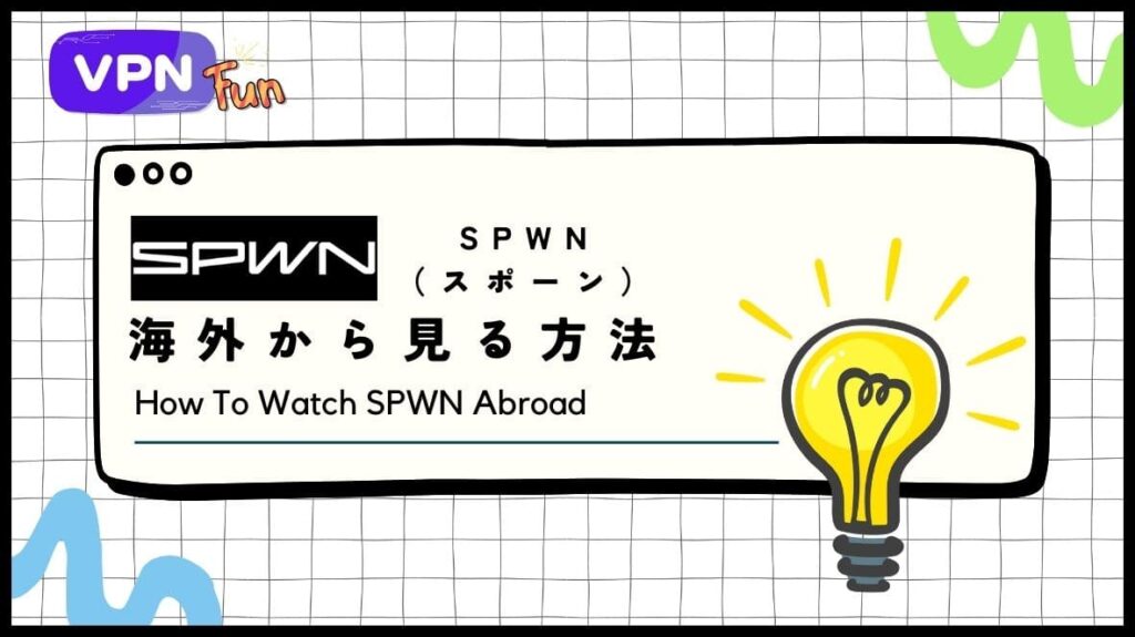 【2024年最新】SPWN（スポーン）を海外から見る方法！ライブストリーミング視聴やチケット購入が可能