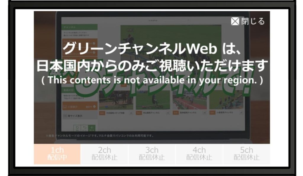 【視聴エラー】「グリーンチャンネルWEBは、日本国内からのみご視聴いただけます。」