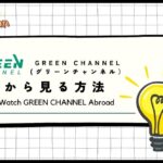【2024年版】グリーンチャンネルを海外から見る方法！競馬レースを海外から楽しめる