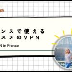 【2024年最新】フランスで使えるオススメのVPN！パリ旅行や移住に最適