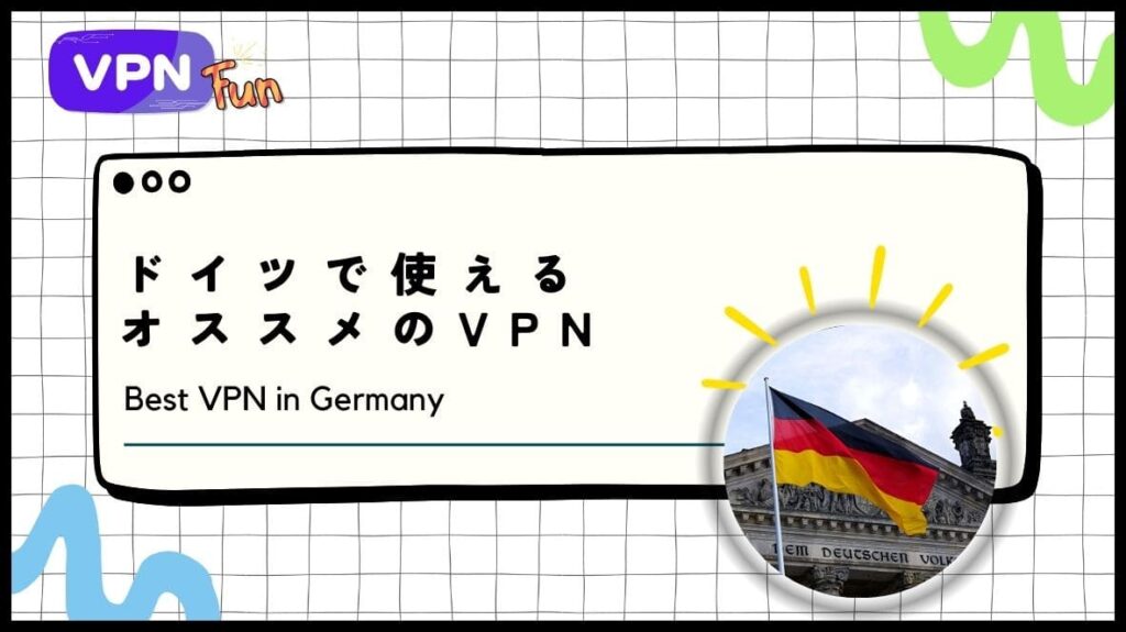 ドイツで使えるオススメのVPN！留学や駐在に最適