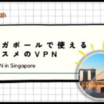 【2024年版】シンガポールで使えるオススメのVPN！日本のテレビが見れる