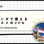 【2024年最新】オランダで使えるオススメのVPN！アムステルダム旅行や移住に最適