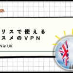 【2024年最新】イギリスで使えるオススメのVPN！ロンドン旅行や移住に最適
