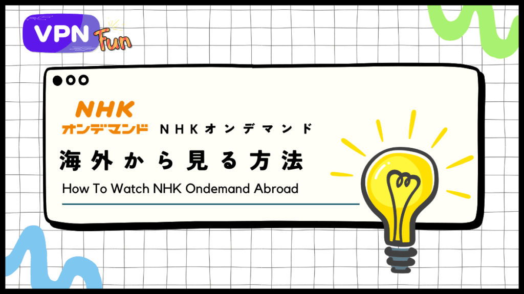 【2024年最新】NHKオンデマンドを海外から見る方法！VPNで見れないエラーや問題を解決