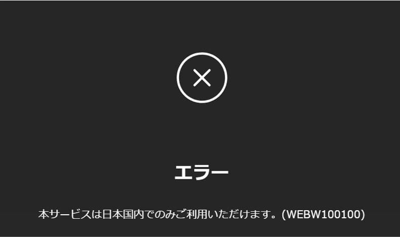 「本サービスは日本国内でのみご利用いただけます。（WEBW100100）」