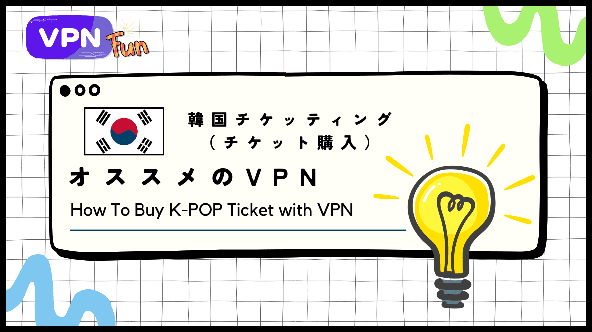 【2024年最新】韓国チケッティングに使えるオススメVPN！購入手順やコツ、成功事例を調査