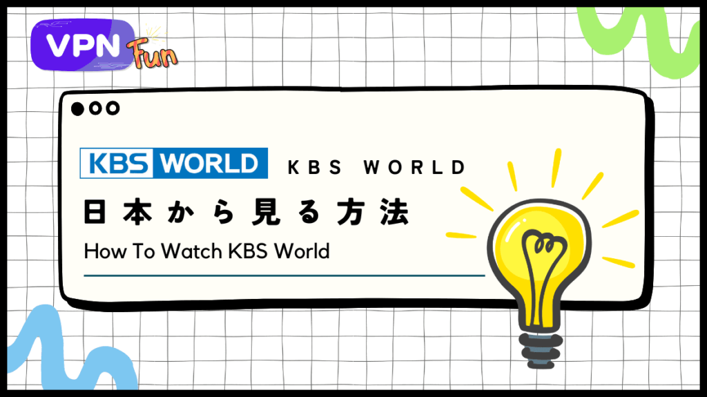 【リアタイ！】韓国の「KBS World」を日本から視聴する方法！無料で大公開