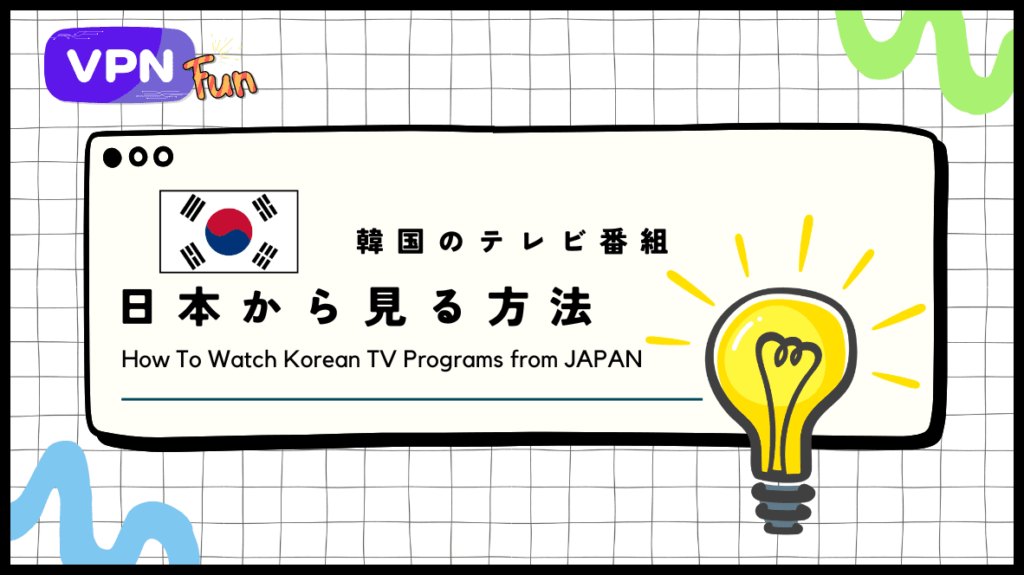 【無料あり】日本から韓国のテレビ番組を見る3つの方法！おすすめはVPN