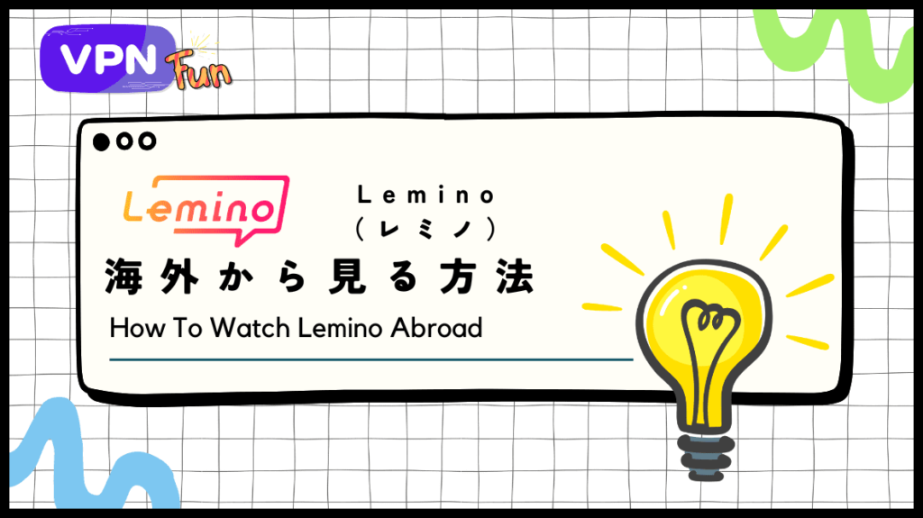 【2024年最新】Leminoを海外から見る方法！VPNで見れないエラーを解決