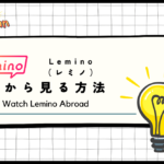 【2024年最新】Leminoを海外から見る方法！VPNで見れないエラーを解決