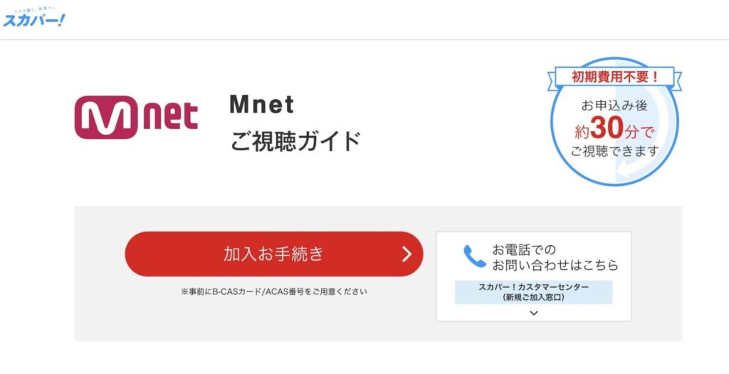 ①MnetのCS放送に加入する（有料）｜テレビで視聴可能