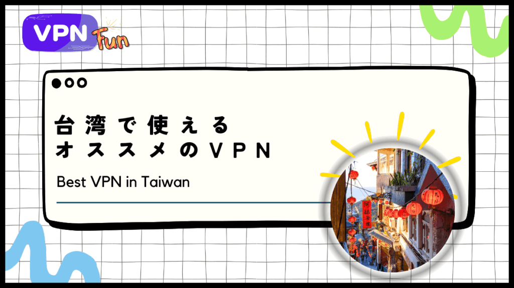 【2024年最新】台湾で使えるおすすめのVPNランキング！台北や台南の旅行や留学に必須