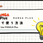 【2024年最新】MANGA Plusを日本から無料で見る方法！VPNで無料でマンガ読み放題