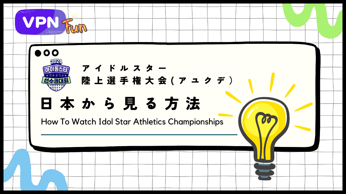 2024年「アユクデ」を日本から見る方法！VPNで「アイドルスター陸上選手権大会」をリアタイ