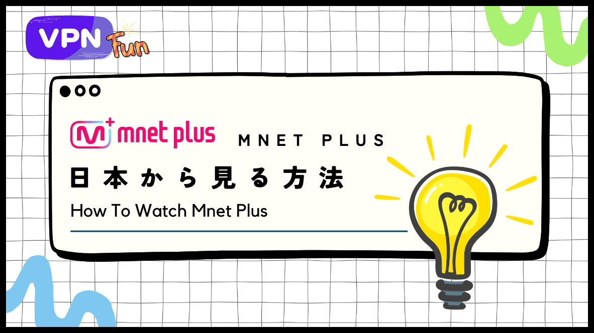 【2024年最新】Mnet Plusを日本から無料で見る方法！VPNでエムカをリアタイ