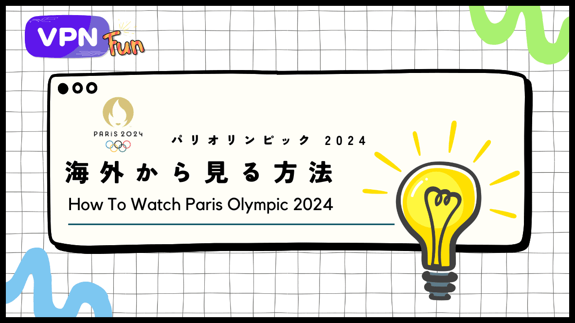【無料】2024年パリオリンピックを海外から配信で視聴する方法！海外からもVPNで見れる