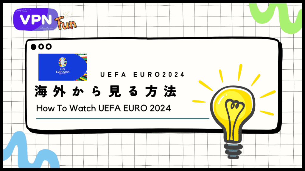 海外からUEFA EURO 2024の無料ライブ中継を見る方法！ABEMAで配信