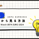 海外からUEFA EURO 2024の無料ライブ中継を見る方法！ABEMAで配信