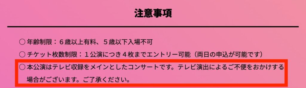 【公式サイト】 本公演はテレビ収録がメインのコンサートです