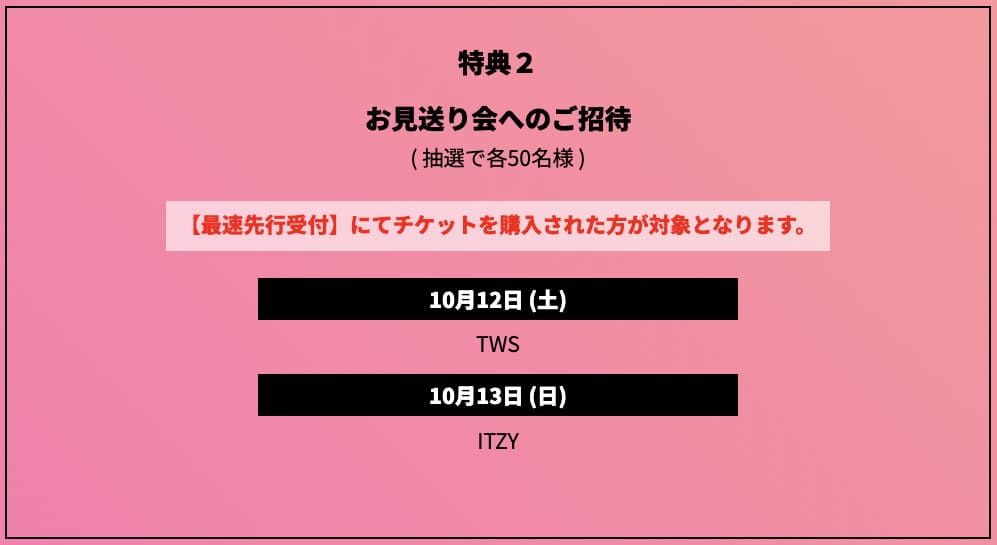 特典2. お見送り会への招待（抽選で各50名）