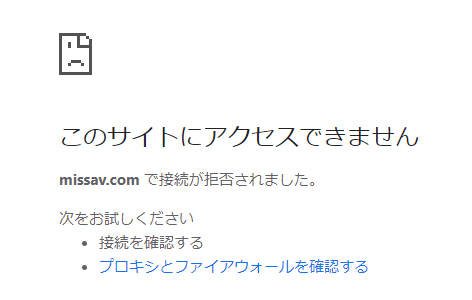 「このサイトにアクセスできません」というエラーメッセージが表示される