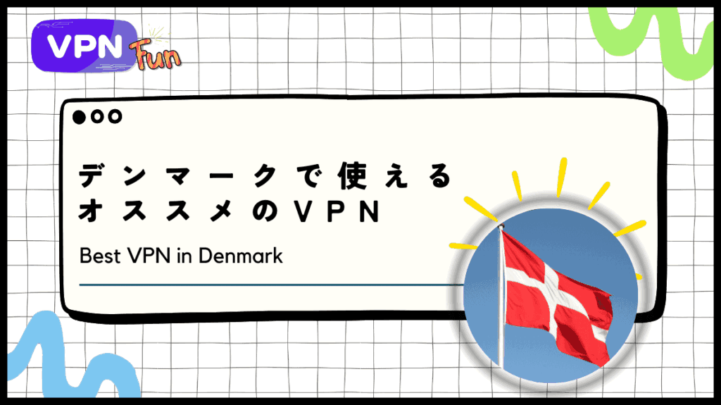 【2024年最新】デンマークで使えるオススメのVPN！コペンハーゲン旅行や移住に最適