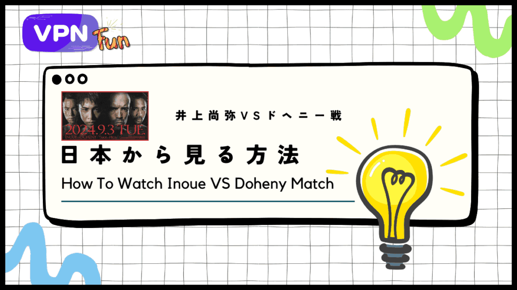 【完全無料】海外から「井上尚弥vsドヘニー」戦を見る方法！2024年9月3日に生配信