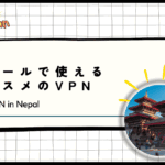 【2024年最新】ネパールで使えるオススメのVPN！カトマンズで使用して検証