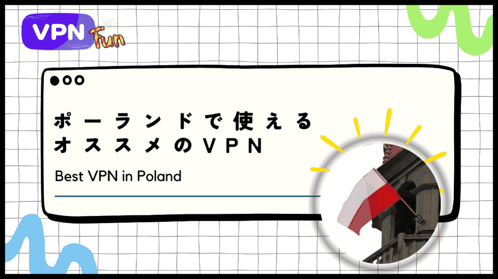 【2024年最新】ポーランドで使えるオススメのVPN！ワルシャワ旅行や移住に最適